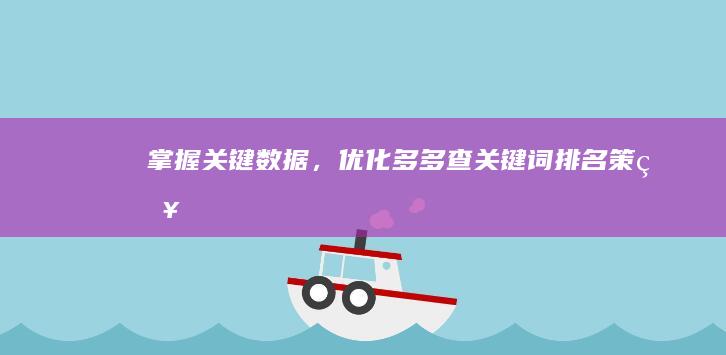 掌握关键数据，优化多多查关键词排名策略